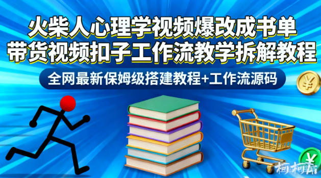 火柴人心理学视频爆改成书单带货视频扣子工作流教学拆解教程,全网最新保姆级搭建教程+工作流源码-邪修侠 - 演示