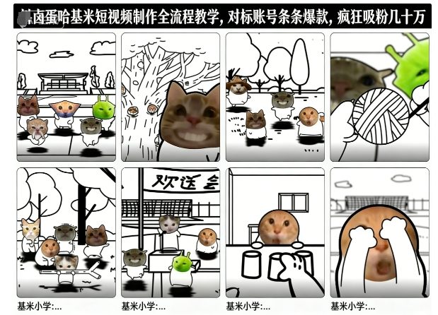 卤蛋哈基米短视频制作全流程教学，条条爆款，疯狂吸粉几十万-邪修侠