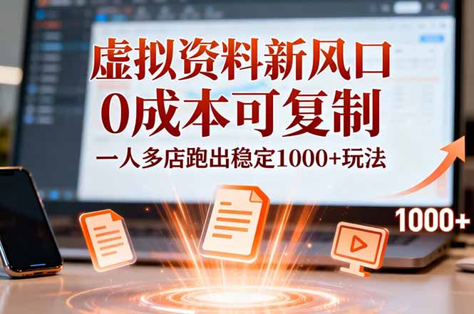 小红书虚拟资料新风口,0成本可复制,一人多店跑出稳定1000+玩法-邪修侠