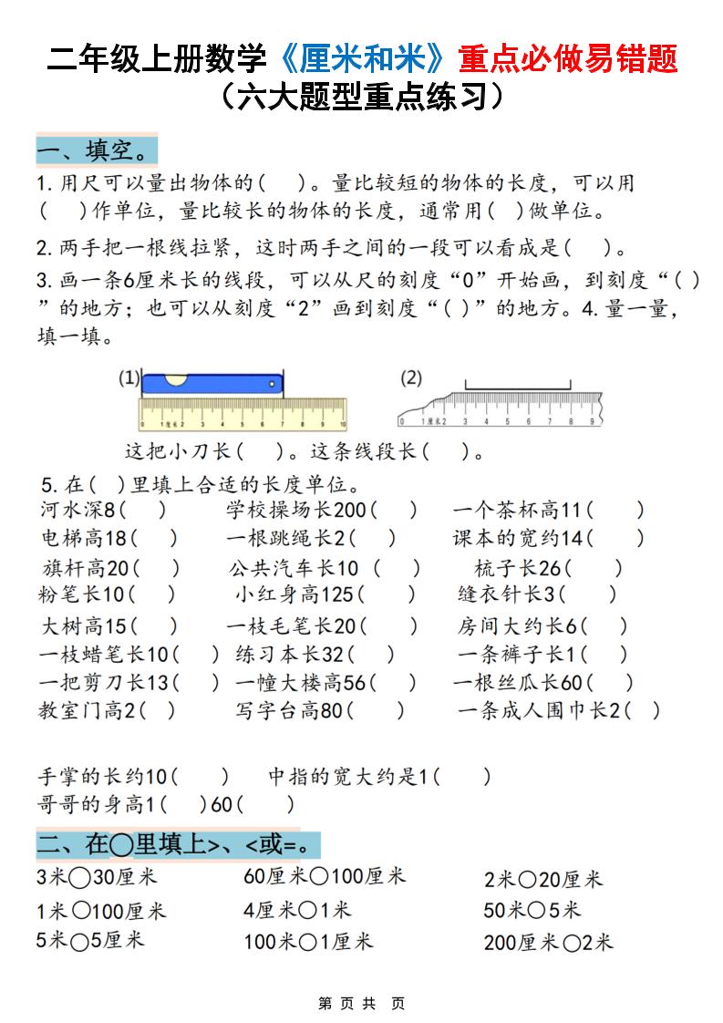 二上数学《厘米和米》重点必做易错题（六大题型）含答案20页-柒柒资源网