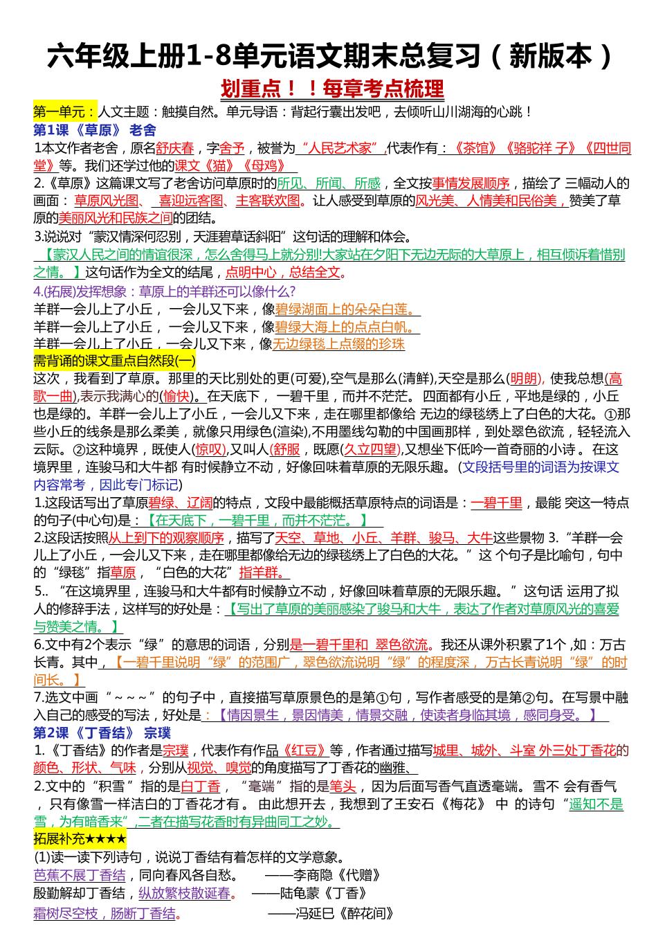 六年级上册1-8单元语文期末总复习（23页-网亿资源平台