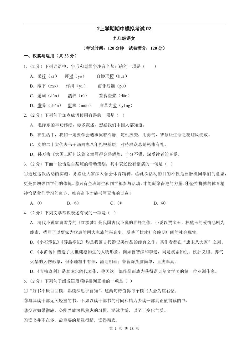 九年级上语文期中模拟卷02-网亿资源平台