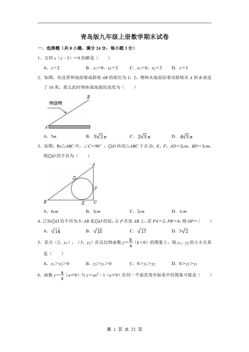 九年级上数学期末试卷（青岛版）-网亿资源平台