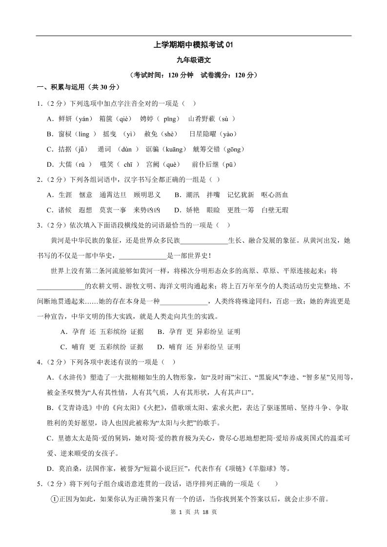 九年级上语文期中模拟卷01-网亿资源平台