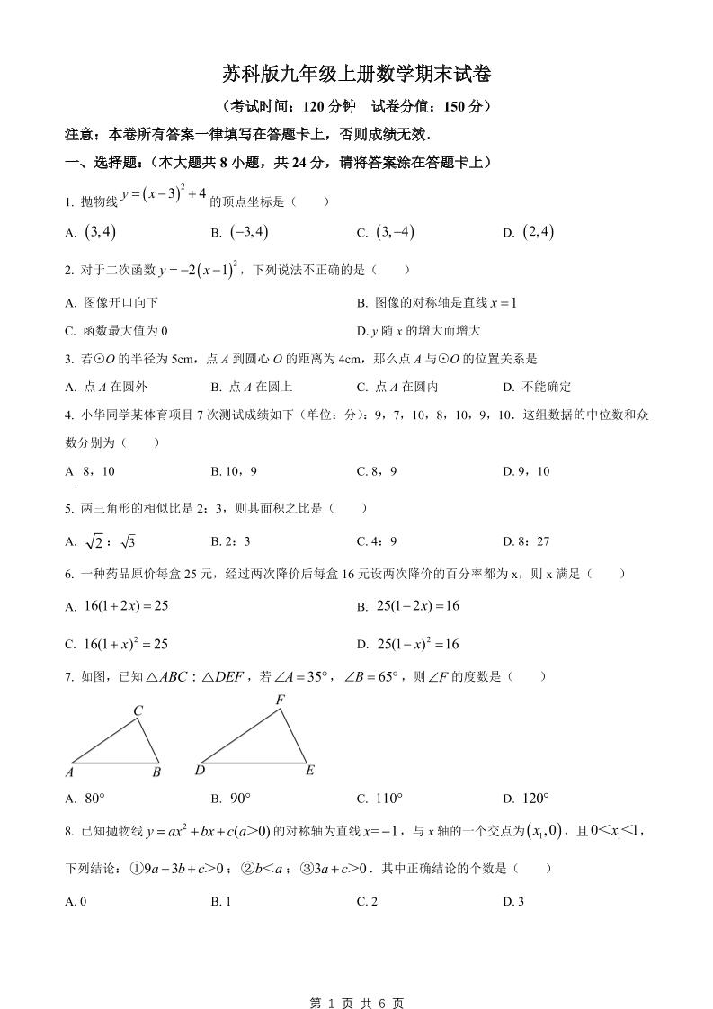 九年级上数学期末试卷2（苏科版）-网亿资源平台