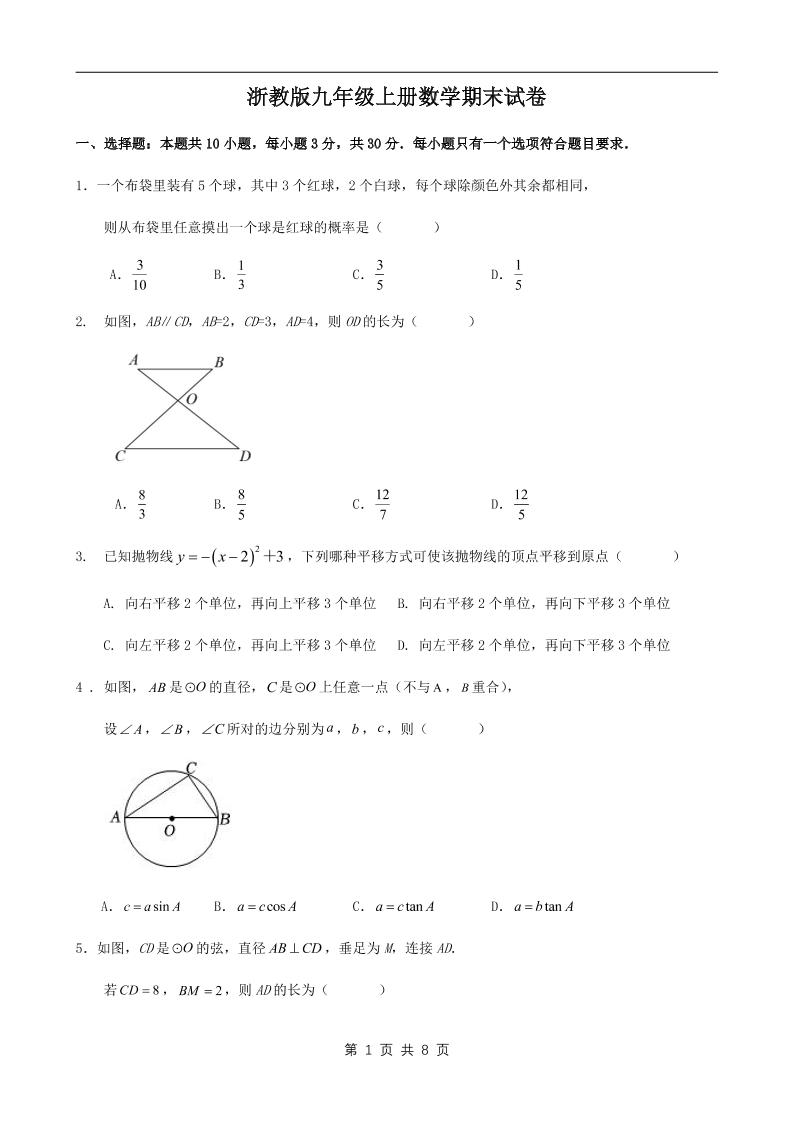 九年级上数学期末试卷1（浙教版）-网亿资源平台