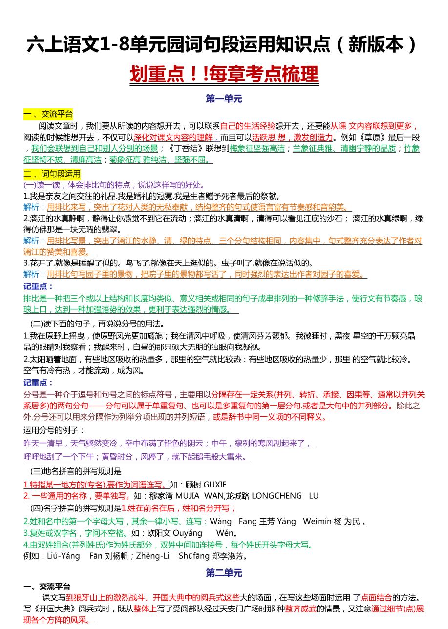 六上语文1-8单元园词句段运用知识点（新版本）docx-网亿资源平台