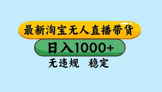 （16761期）淘宝无人直播，独家技术，日入2K+，无违规无封号，可矩阵，长期稳定-网亿资源平台