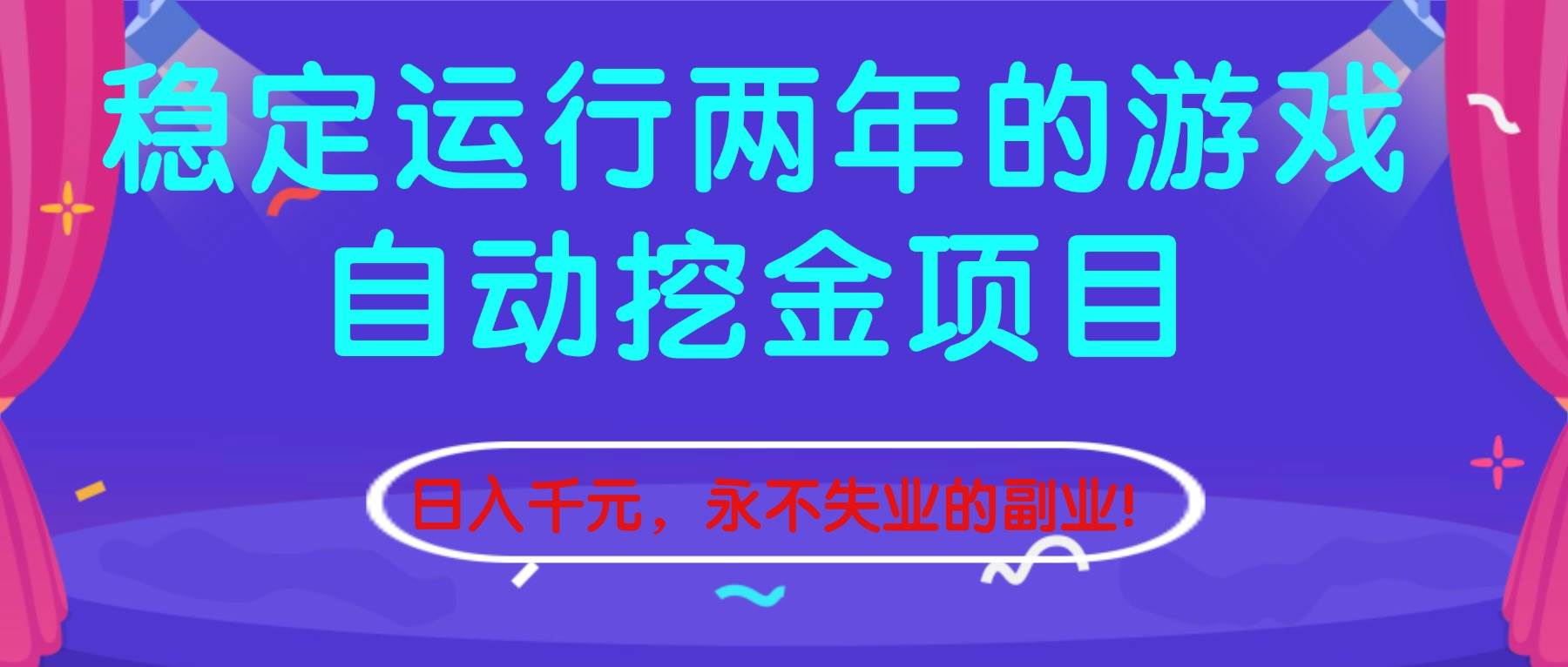 （16755期）稳定运行两年的游戏自动挖金项目，日入千元，永不失业的副业！-网亿资源平台