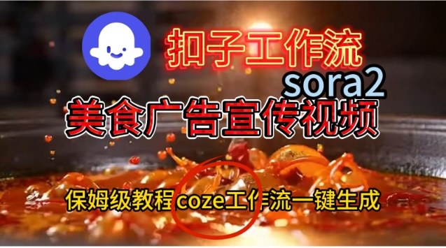 Coze扣子工作流一键生成Sora2美食户告宣传视频，保姆级搭建教程-网亿资源平台