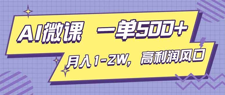 （16765期）AI视频微课，一单500+，月入1-2W，高利润风口，告别换项目！-网亿资源平台