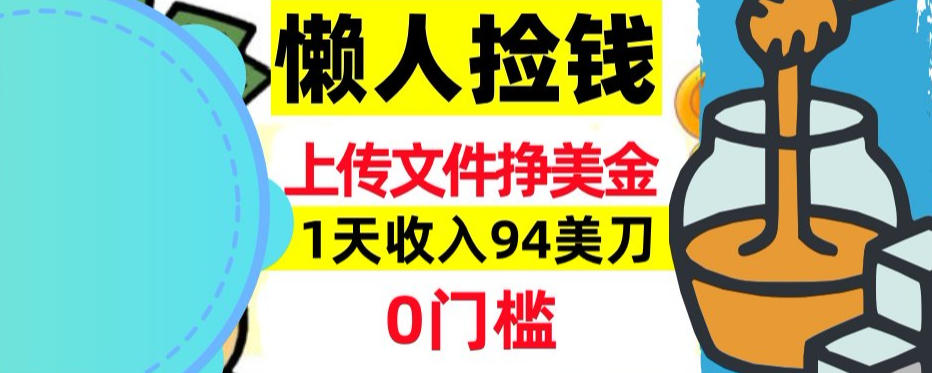 上传文件项目揭秘，1天收入94美刀，0门槛挣美刀，3分钟学会，被动收入-小白项目网