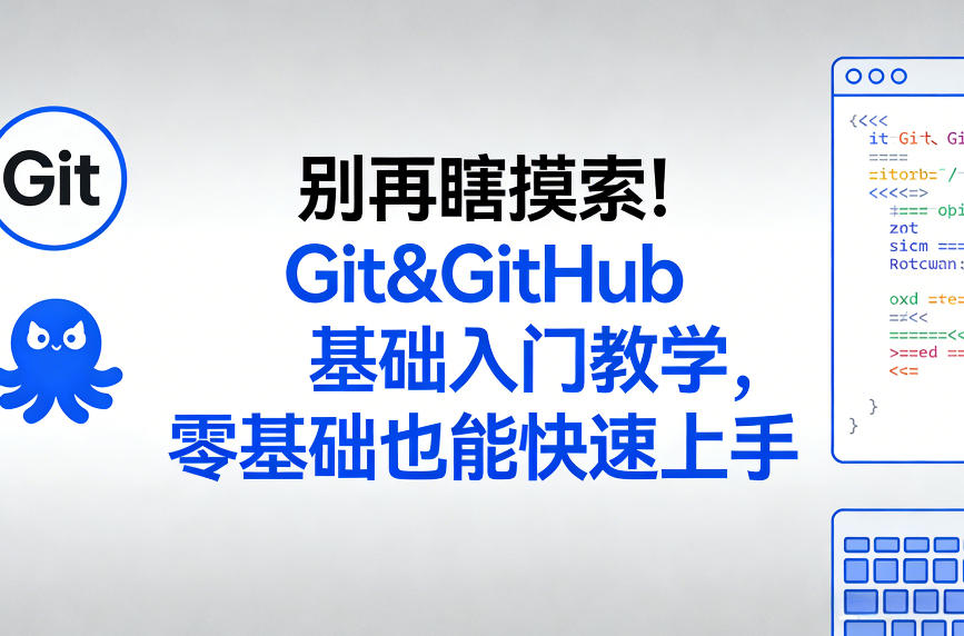 别再瞎摸索！Git&GitHub基础入门教学，零基础也能快速上手-极栈网络