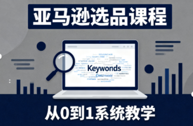 张景老师·亚马逊从0到1选品课程(更新3月)-怪兽网创俱乐部