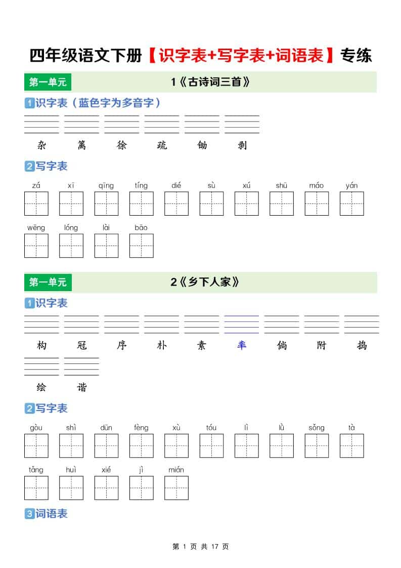 四年级下语文【识字表+写字表+词语表】专项练-时令官IP站