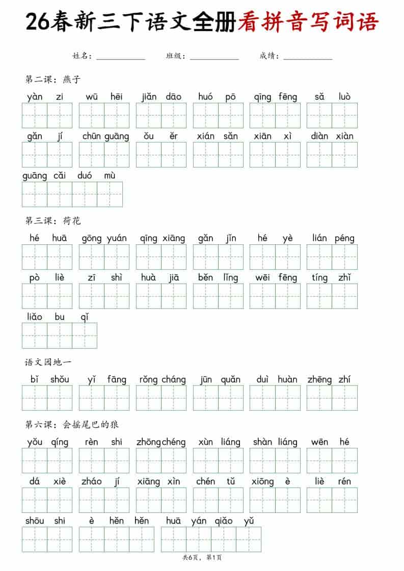 三年级下语文看拼音写词语专项练习-时令官IP站