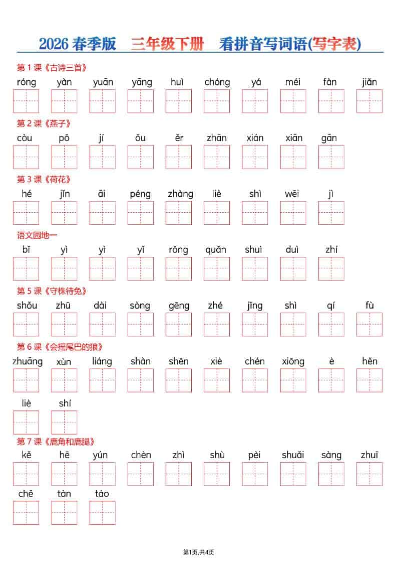 三年级下语文看拼音写词语—写字表-时令官IP站