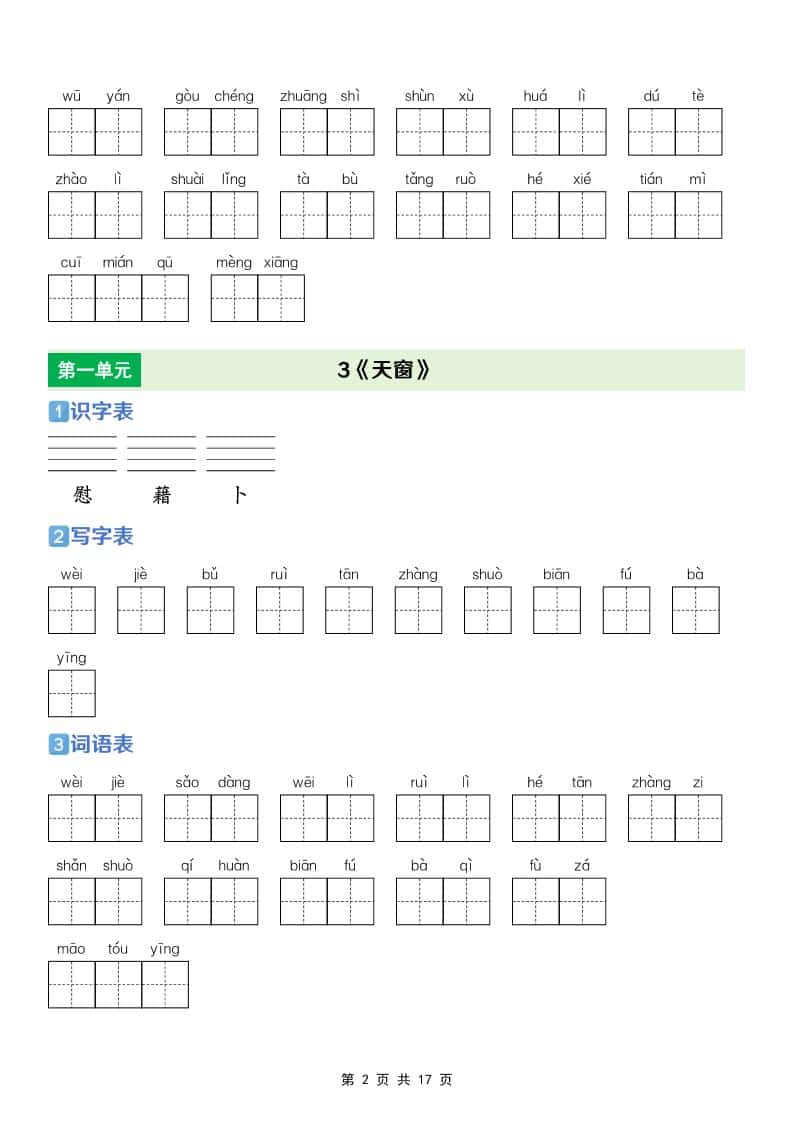四年级下语文【识字表+写字表+词语表】专项练