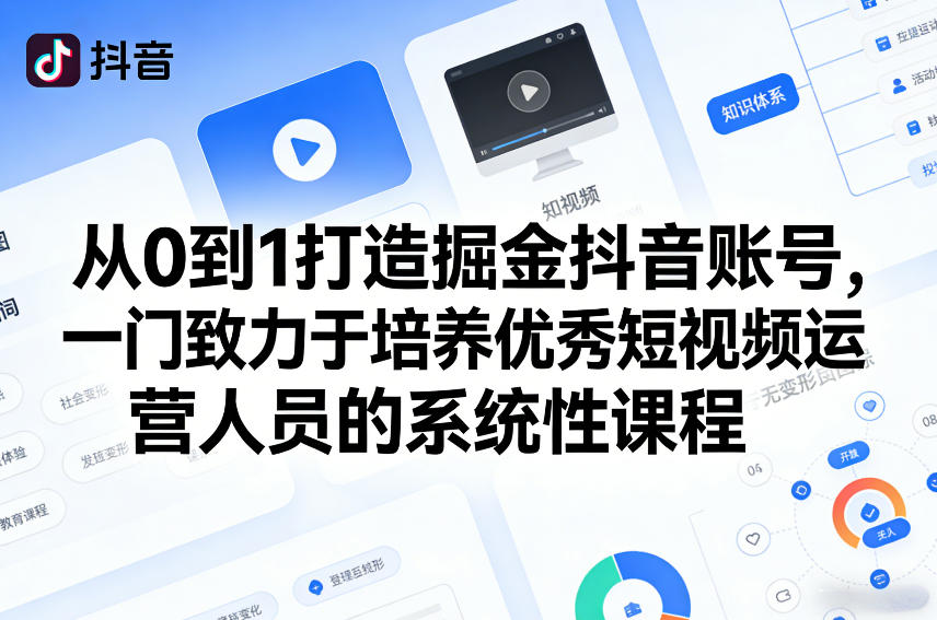 从0到1打造掘金抖音账号，一门致力于培养优秀短视频运营人员的系统性课程-极栈网络