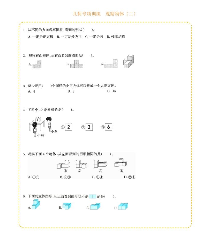 四年级下数学几何专项训练-观察物体（二）-时令官IP站