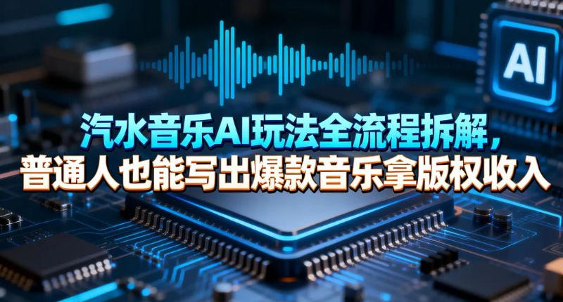 汽水音乐AI玩法全流程拆解，普通人也能写出爆款音乐拿版权收入-小白项目网