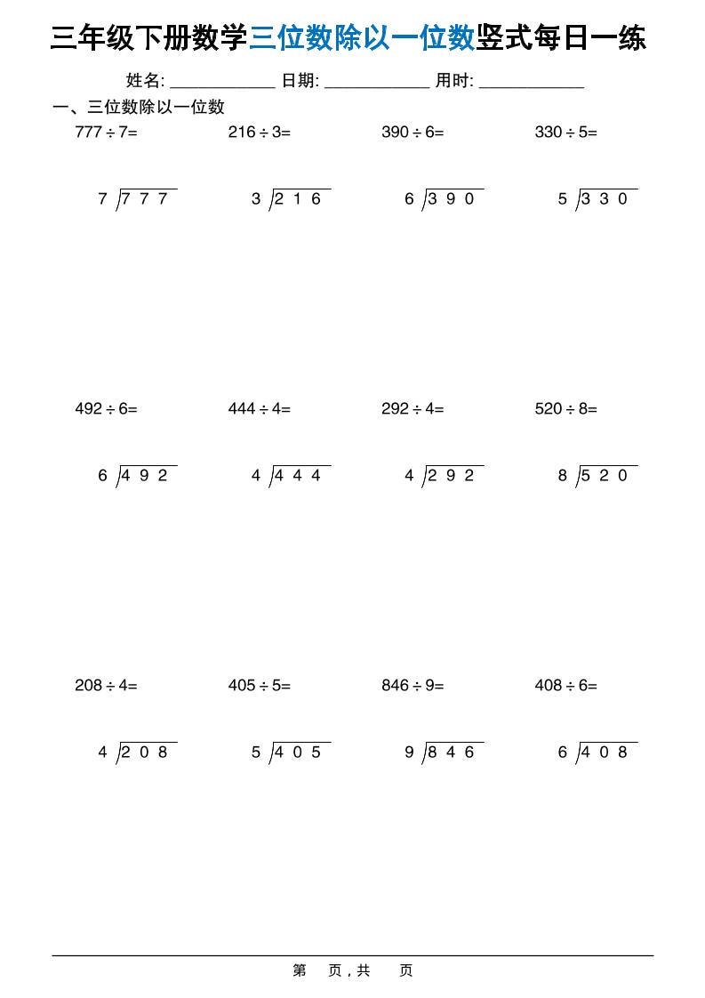 三年级下数学三位数除以一位数竖式每日一练60套-时令官IP站