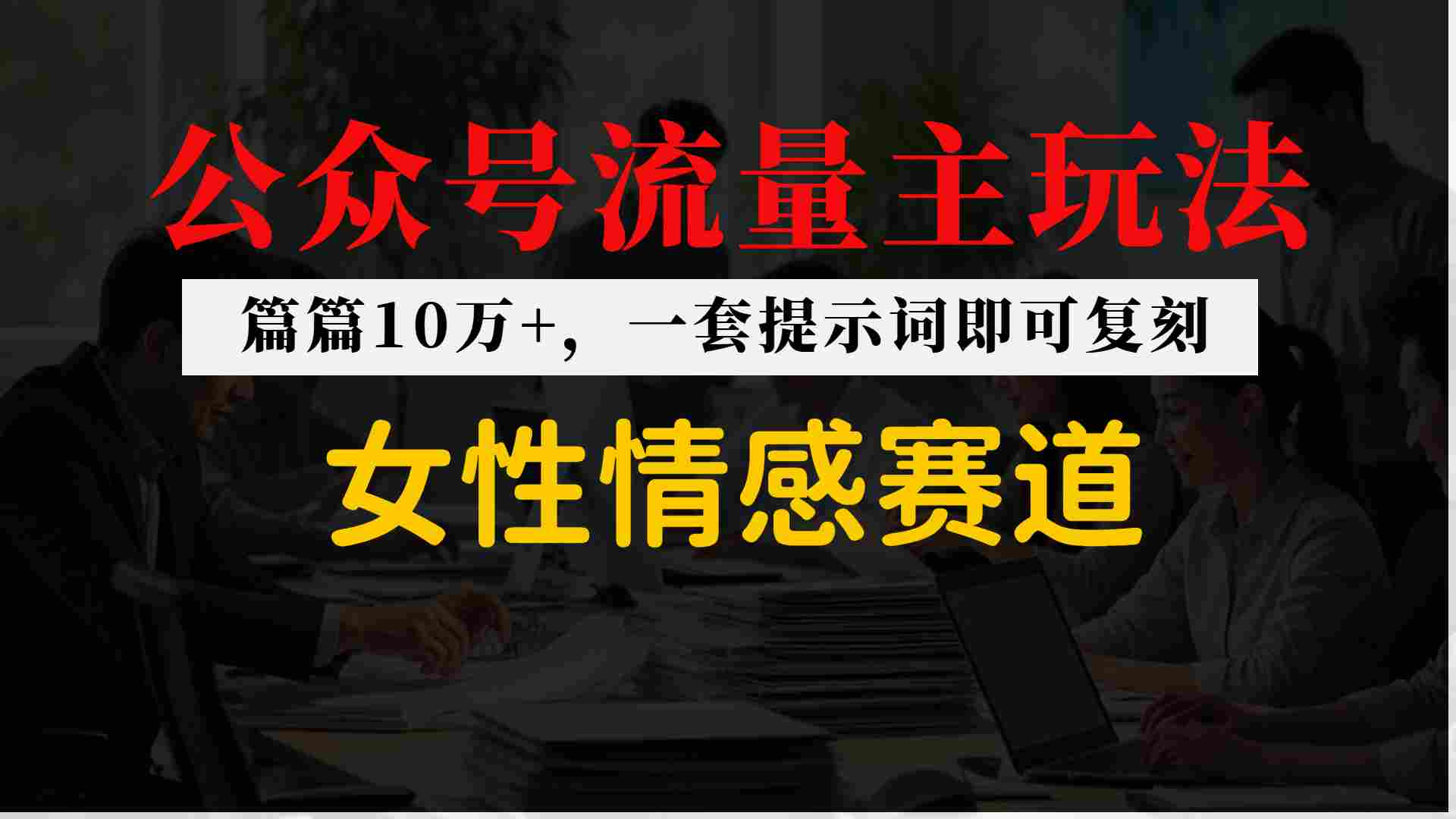 公众号流量主–女性情感赛道，操作简单+单价高-小白项目网
