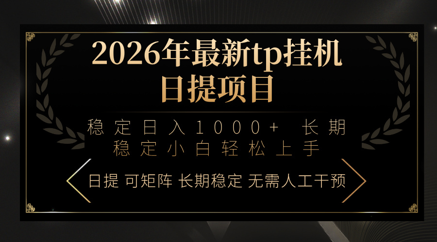 2026年最新tp挂机日提项目：稳定日入1000+小白轻松上手-怪兽网创俱乐部