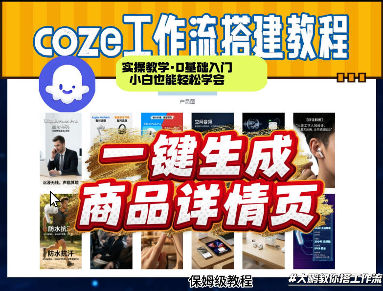 coze扣子智能体一键生成商品详情页，实操教学，0基础入门小白也能轻松学会-怪兽网创俱乐部