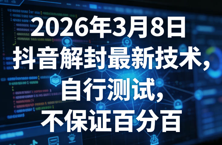 2026年3月8日抖音解封最新技术,自行测试,不保证百分百-皓哥创业笔记