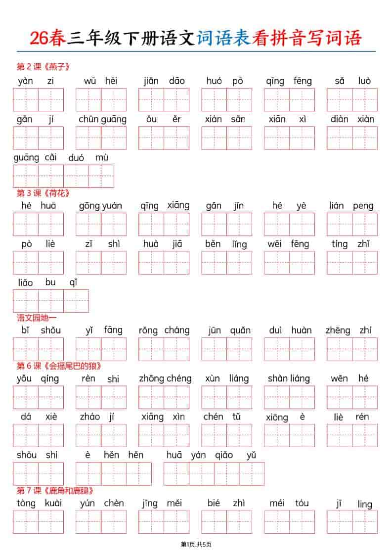 三年级下语文26春词语表看拼音写词语-时令官IP站