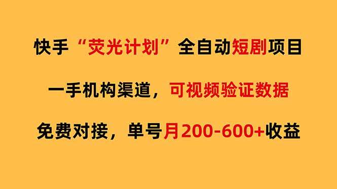 （17587期）快手荧光短剧，全自动代发，免费项目单号月200-600收益-小白项目网