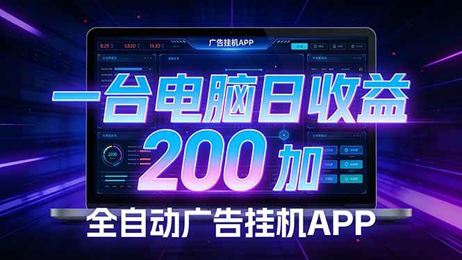 （17585期）全自动广告挂机 · 被动收益终端，单机稳定日收益200+，零门槛-小白项目网