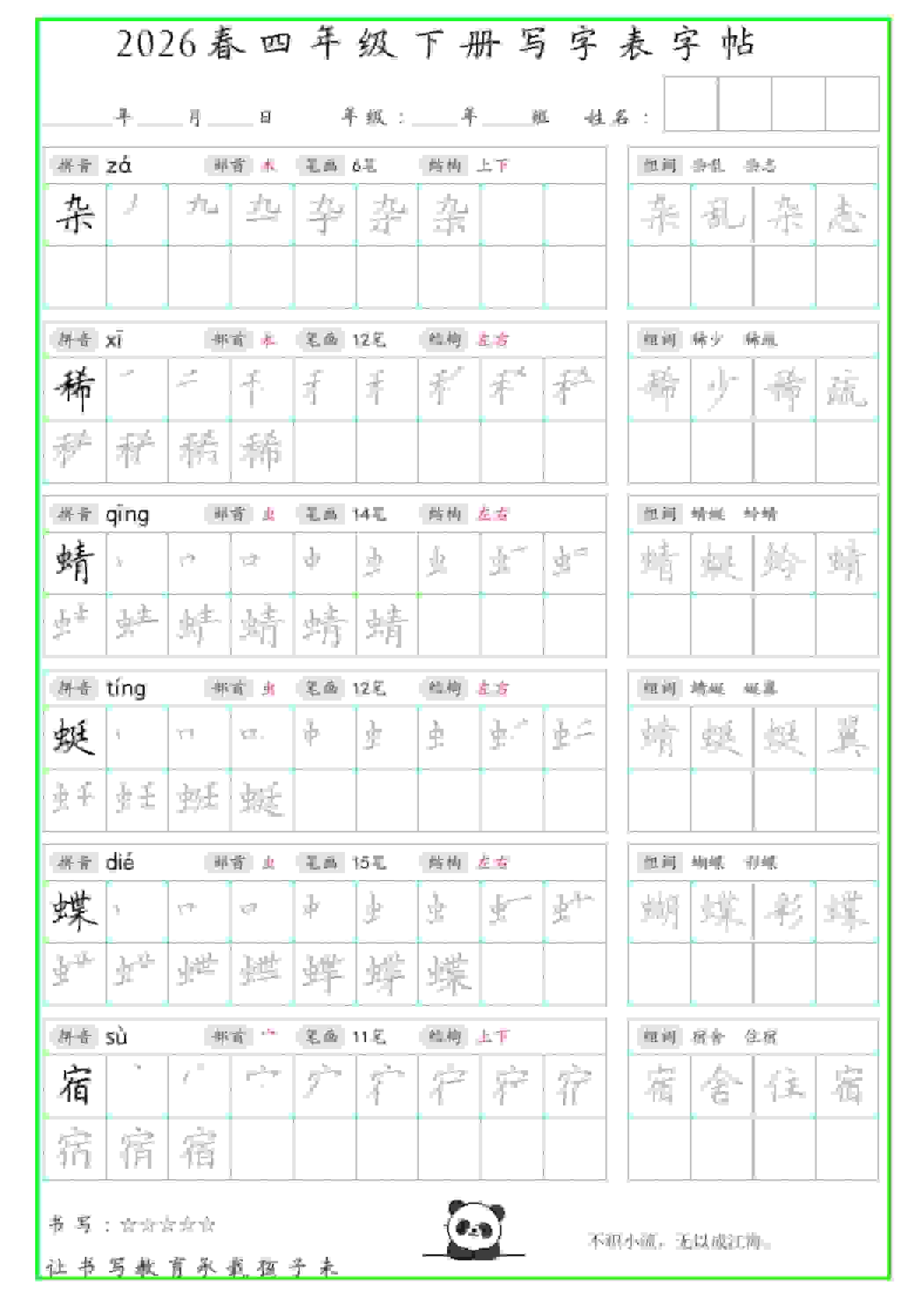 四年级下语文写字表笔顺组词字帖-时令官IP站