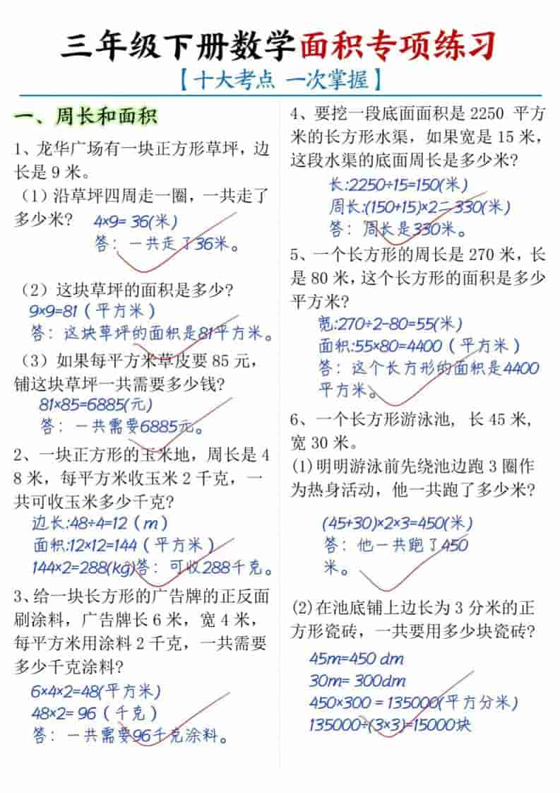 三年级下数学面积专项练习（十大考点）-时令官IP站