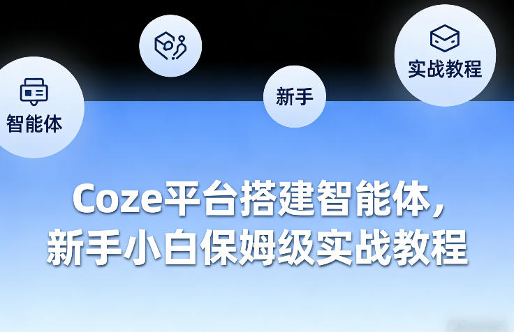Coze平台搭建智能体，新手小白保姆级实战教程-怪兽网创俱乐部
