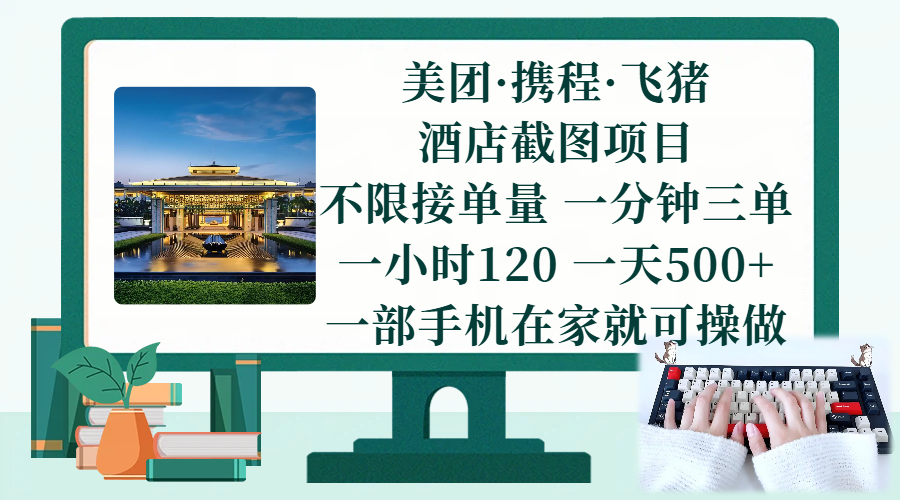 (17584期)美团、携程、飞猪截图项目,一部手机在家做,不限接单量,一分钟三单,一小时120,一天500+ 项目介绍-优优云网创
