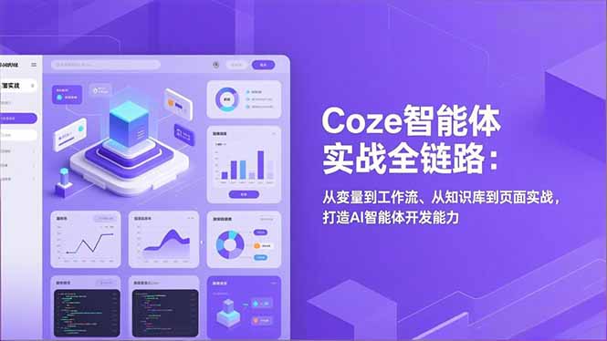 Coze智能体实战全链路(更新-怪兽网创俱乐部