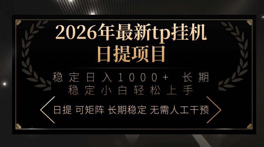 （17578期）2026年最新tp挂机日提项目：稳定日入1000+小白轻松上手-小白项目网