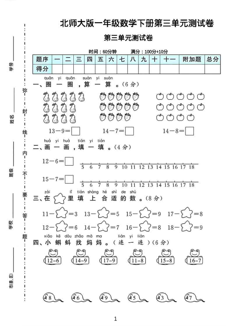 一年级下数学第三单元测试卷《北师版》-时令官IP站