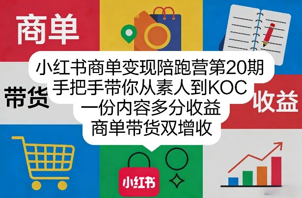 小红书商单变现陪跑营第20期，手把手带你从素人到KOC，一份内容多分收益，商单带货双增收-研习库