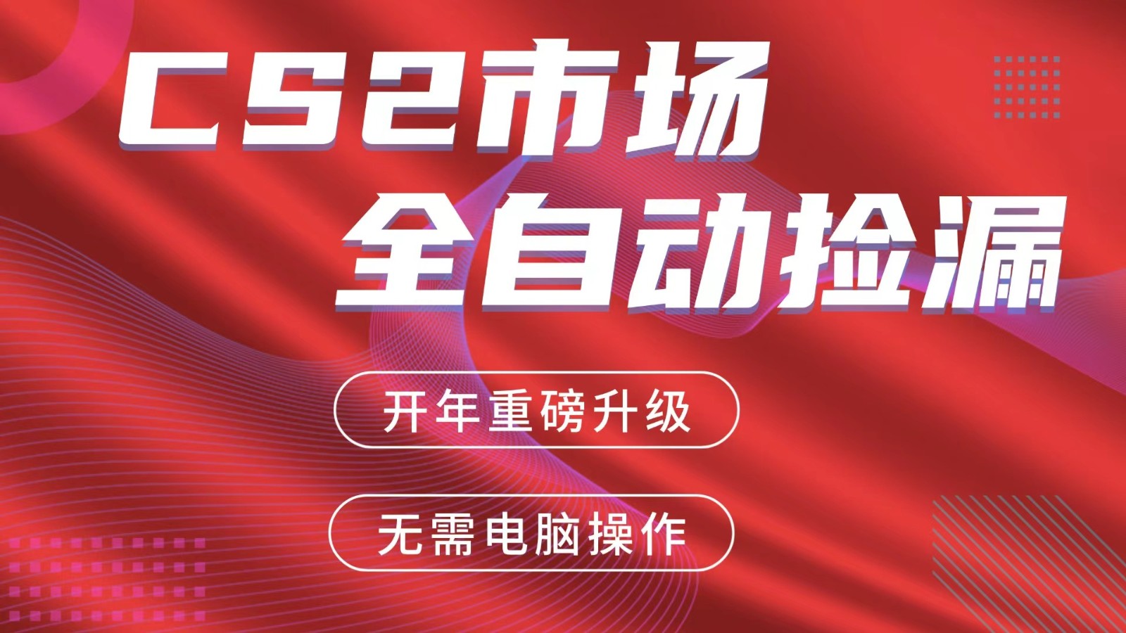 交易平台自动捡漏赚米，蓝海市场，手机即可完成所有操作，稳定每日300+-怪兽网创俱乐部