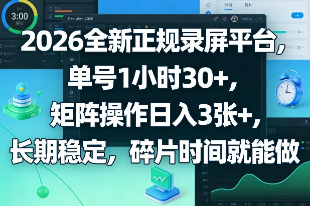 2026全新正规录屏平台，单号1小时30+，矩阵操作日入3张+，长期稳定，碎片时间就能做【揭秘】-皓哥创业笔记
