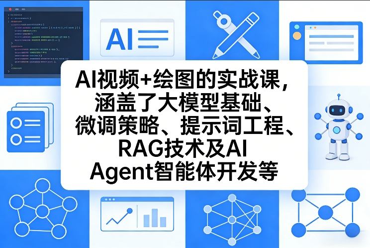 AI视频+绘图的实战课，涵盖了大模型基础、微调策略、提示词工程、RAG技术及AI Agent智能体开发等（更新）-皓哥创业笔记