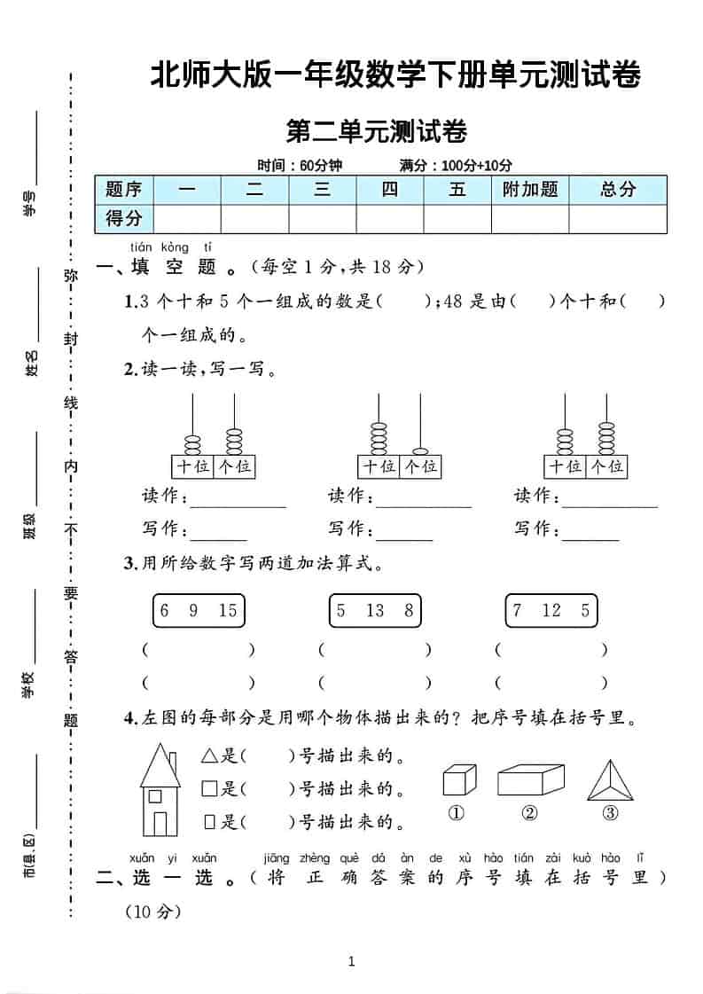 一年级下数学第二单元测试卷《北师版》-时令官IP站