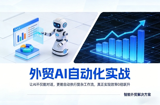 外贸AI自动化实战，让AI不仅能对话，更能自动执行复杂工作流，真正实现效率10倍跃升-怪兽网创俱乐部
