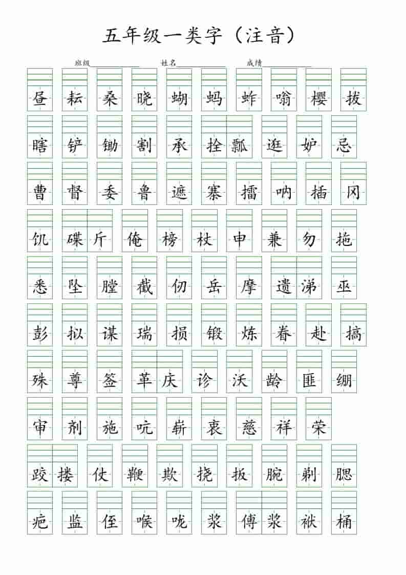 五年级下语文一类字注音练习-时令官IP站