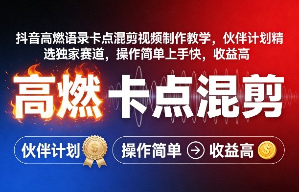 抖音高燃语录卡点混剪视频制作教学，伙伴计划精选独家赛道，操作简单上手快，收益高-怪兽网创俱乐部