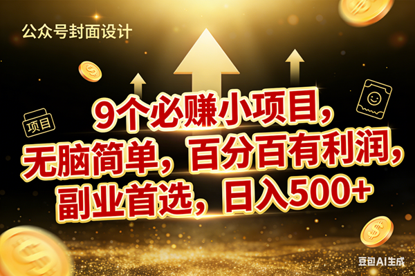 （17595期）9个必赚小项目，无脑简单，百分百有利润，副业首选，日入600+-小白项目网