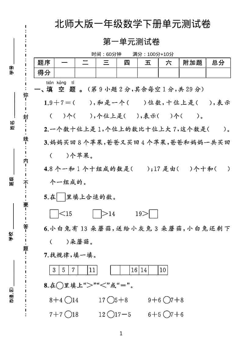 一年级下数学第一单元测试卷《北师版》-时令官IP站